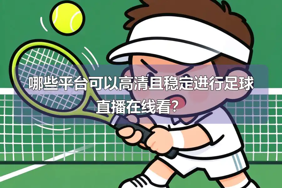 哪些平台可以高清且稳定进行足球直播在线看？